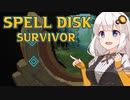 きずろさふゆの何か遊ぶ#1 Spell Disk Survivor【ソフトウェアトーク実況】
