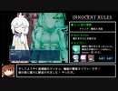 INNOCENT RULES イノセントルール RTA 1時間52分51秒 Part3/4