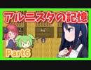 【アルニスタの記憶】さくさく攻略プレイpart6【アルマちゃん、ずんだもん実況動画】