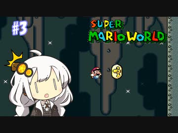 【スーパーマリオワールド】紲星あかりのドラゴンコイン探しの旅 ＃３