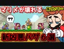 マリオメーカー２をぶっ壊した凶悪バグ６選 パート３【ゆっくり解説】