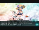 【艦これ】Gotland９隻目ドロップ＋おまけで蔵出し８隻目【2023夏イベ】