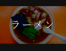ラーメン