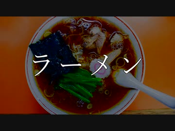 ラーメン / さとうささら