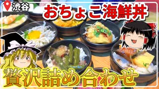 【渋谷】おちょこ丼ってなに？欲張り贅沢ランチ『魚秀』