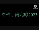 冷やし南北線2023