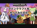 マインクラフトをやってみたのだ