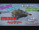 【War Thunder】速いぞ！強いぞ！ドイツの駆逐戦車！【饅頭たちのWT実況：part5】