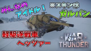 【War Thunder】速いぞ！強いぞ！ドイツの駆逐戦車！【饅頭たちのWT実況：part5】