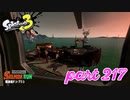 シャケを狩るだけの簡単なお仕事？！【Splatoon3実況part217】