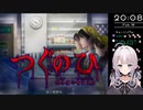 【つぐのひ】 叫んだら即終了⚠ 新作つぐのひプレイ❕【華月みくる / Vtuber】