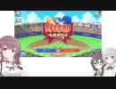 【野球部ものがたり】(#01)公子園に行きたいデカ乳かりんちゃん【CeVIO AI実況プレイ】