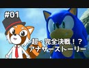 【ソニックフロンティア】超・完全決戦で決着つけようぜ #01【VTuber / DASH】