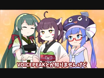 【VOICEPEAK劇場】VOICEPEAKとか知りませんけど！【voiceroid劇場】
