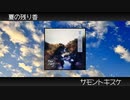 【オリジナル】夏の残り香 - サモントキスケ
