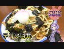 テリマヨ丼は簡単に作れてメチャウマです！【VOICEROIDキッチン】