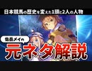 【ウマ娘】佐岳メイの元ネタ完全解説【ゆっくり解説】