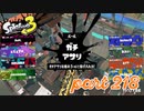 ウデマエS+を目指す！！【Splatoon3実況part218】