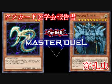 【クソカード医学会報告書】穿孔虫【遊戯王マスターデュエル】