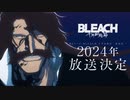 【ブリーチ最終章 第3クール】『BLEACH 千年血戦篇』第3クール告知PV／２０２4年放送開始