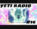 【第16回】イエティラジオ