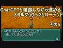 ChatGPTと雑談しながら進むMM２R　アチ子プレイ　その5