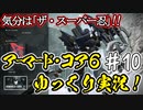 【AC6】#10 アイエエエエ！ニンジャ！？ニンジャナンデ！？【ARMORED CORE VI】