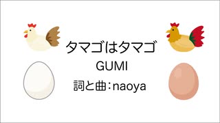 タマゴはタマゴ（にわとり） / GUMI【動物ソング投稿祭参加曲】