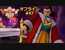 ドラクエ10 オフライン #47 アラハギーロ王国へ モンスター格闘場 ダーマ神殿 Ver2 #9 眠れる勇者と導きの盟友