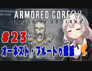新兵あかりイレギュラーを目指す！part23（AC6）