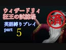 ウィザードリィ 狂王の試練場 リメイク 英語縛りプレイ part5 完
