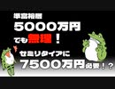 【fire】「準富裕層の5000万円でも無理！セミリタイアに7500万円必要な理由！？」