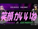 【GENBU&Renri】笑顔がいいね【カバー曲】