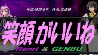 【GENBU&Renri】笑顔がいいね【カバー曲】