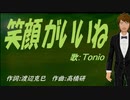 【TONIO】笑顔がいいね【カバー曲】