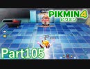 葉っぱ仙人の挑戦状・弐ダン 雪達磨製作所（前編）【PIKMIN4実況part105】
