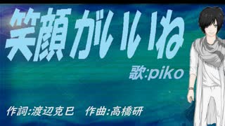 【PIKO】笑顔がいいね【カバー曲】