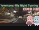 【VOICEROID車載】Yokohama 45s Night Touring ep.1【東神奈川】