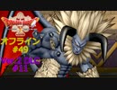 ドラクエ10 オフライン #49 破戒王ベルムド ムルードの岩山 Ver2 #11 眠れる勇者と導きの盟友