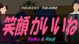 【Reiko＆Reiji】笑顔がいいね【カバー曲】