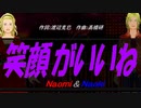 【Naomi＆Naoki】笑顔がいいね【カバー曲】