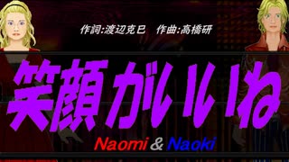 【Naomi＆Naoki】笑顔がいいね【カバー曲】