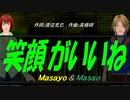 【Masayo＆Masao】笑顔がいいね【カバー曲】