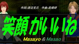 【Masayo＆Masao】笑顔がいいね【カバー曲】