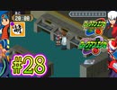 【エグゼRUN!】アドコレをゆたぁ～りと駆け巡る!　第1章：初代ロックマンエグゼ編　#28 [萌黄鮭]