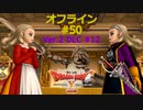 ドラクエ10 オフライン #50 グランゼドーラ王国へ Ver2 #12 眠れる勇者と導きの盟友