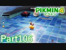 葉っぱ仙人の挑戦状・弐ダン 雪達磨製作所（後編）【PIKMIN4実況part106】