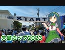 【VOICEROID車載】第36回Mt.鳥海バイシクルクラシック矢島カップ【自転車】