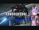 【AC6】ルビコンを生き抜くためゆかりさんは今日も死ぬpart18