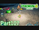 葉っぱ仙人の挑戦状・参ダン 徒夢の採掘場【PIKMIN4実況part107】